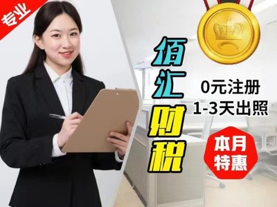 武進區代辦注冊與代理記賬公司注冊時間及注意事項