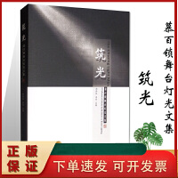 光影織就民間魂 舞臺(tái)燈光設(shè)計(jì)在民間藝術(shù)傳承中的美學(xué)探索