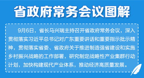 廣東省政府常務會議部署加強網絡基礎設施建設，夯實數字經濟高質量發展根基
